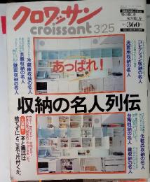 クロワッサン croissant 3月25日号