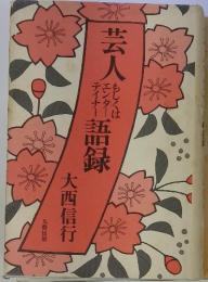 芸人語録
