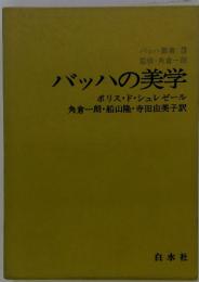 バッハの美学　バッハ叢書 3