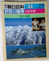 週刊朝日百科044　8/12　世界の地理日本中部　石川・福井