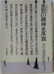 差別の精神史序説