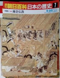 週刊朝日百科日本の歴史 7　中世Ⅰ 鎌倉仏教 5/25