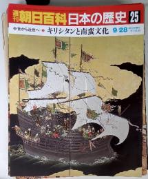週刊朝日百科日本の歴史 25  中世から近世へ3 キリシタンと南蛮文化 9/28
