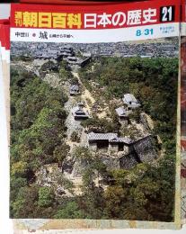 週刊朝日百科日本の歴史21　中世II　城山城から平城へ　8/31