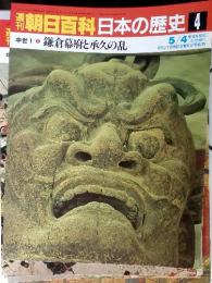 朝日百科日本の歴史 4　中世I-4 鎌倉幕府と承久の乱　5/4
