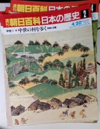 週刊朝日百科日本の歴史 2　中世Ⅰ 中世の村を歩く 寺院と荘園　4/20