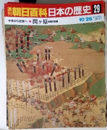 週刊朝日百科日本の歴史29 中世から近世へ 関ヶ原合戦の変遷 10/26