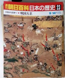 週朝日百科日本の歴史23　中世から近世へ-1 戦国大名　9/14