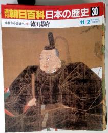 週刊朝日百科日本の歴史 30　11/2　中世から近世へ　徳川幕府