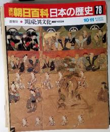 朝日百科日本の歴史 78 近世-1 異国と異文化 国下の日本 10/11