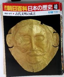 朝日百科日本の歴史 40　原始・古代-7 古代文明の成立　1/18