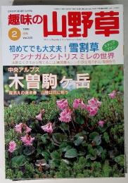 自然を守り緑を育て月刊誌　趣味の山野草 1999年2月号 Vol.223