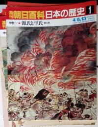 週刊朝日百科日本の歴史 1　中世I　源氏と平氏　4/6.13