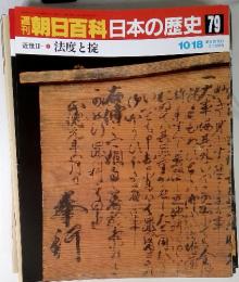 週刊朝日百科日本の歴史 79 　近世II 2法度と掟 10/18