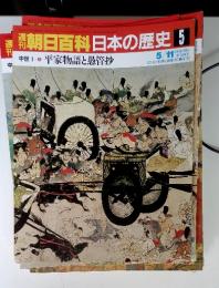 週刊朝日百科日本の歴史 5 5/11 中世I 5 平家物語と愚管抄