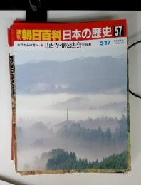 朝日百科日本の歴史 57 古代から中世へ② 山と寺・僧と法会 平安仏教 5/17