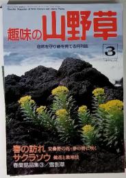 自然を守り緑を育て月刊誌　趣味の山野草　1992年3月号