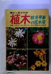 植木　秋・冬・早春の花木号