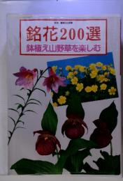 銘花 200選 鉢植え山野草を楽しむ