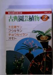 園芸趣味家の友　古典園芸植物 第2集　1979年11月