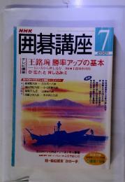 囲碁講座 2001年7月　王銘碗 勝率アップの基本