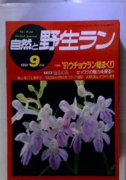 自然と野生ラン　1991　9　特集'91 ウチョウラン総まくり