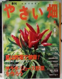 やさい畑　2003