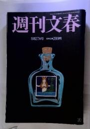 週刊文春　8月27日号