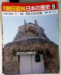 朝日百科日本の歴史 26　中世から近世へ-4　一向一揆と石山合戦　10/5