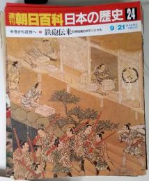朝日百科　日本の歴史 24　9/21