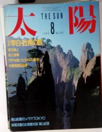 太陽　1986年8月 NO.296