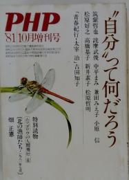 PHP '81 10月増刊号 自分って何だろう