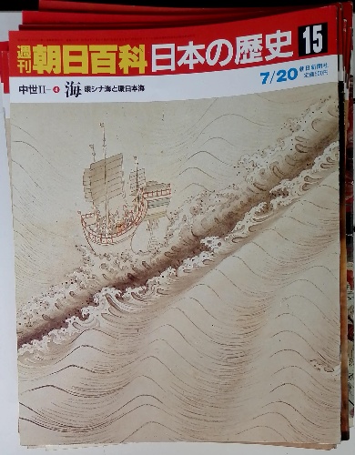 朝日百科日本の歴史 15 中世Ⅱ4 海 環シナ海と環日本海 7/20