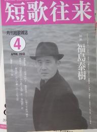 短歌往来 月刊短歌雑誌　2013/4