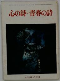 心の詩 ・ 青春の詩