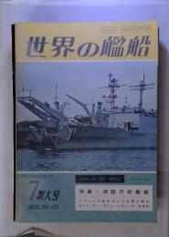 世界の艦船　1972年7月 no.179