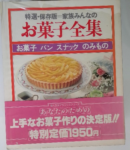 お菓子、パンの古い本です。 衣食住の古書・古本の販売・買取なら｜あとり文庫【名古屋】