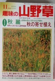 趣味の山野草　2000年11月