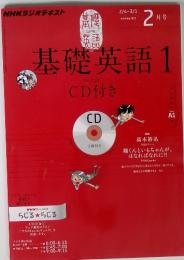 NHKラジオテキスト　基礎英語1　2013年2月