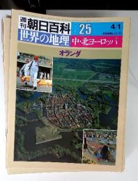 朝日百科 025　世界の地理 中・北ヨーロッパ　オランダ　4/1