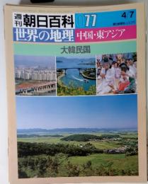 週刊朝日百科 77 世界の地理 中国・東アジア　大韓民国　4/7