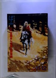 まんが専門誌 ぱふ　1979年 11・12月号