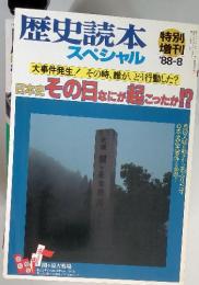 歴史読本　スペシャル　'88-8 大事件発生！その時、誰が、どう行動した？