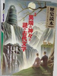 異端の神々と謎の古代文字　1991.3