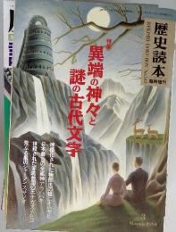 異端の神々と謎の古代文字　1991.3