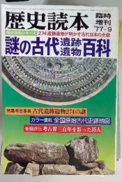 歴史読本　謎の古代遺跡・遺物百科