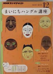 NHKラジオテキスト　まいにちハングル講座　2011年　12