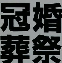 暮らしよい　"人間関係″を支えます　冠婚葬祭交