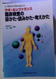 ラボ・カンファランス 臨床検査の 診かた・読みかた・考えかた