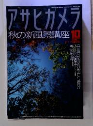 アサヒカメラ　秋の新風景講座10